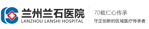 兰州兰石医院有限公司