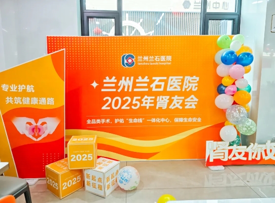 2025兰州兰石医院肾友会圆满落幕！