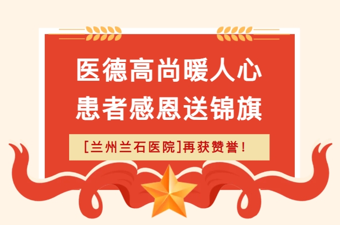医德高尚暖人心，患者感恩送锦旗！