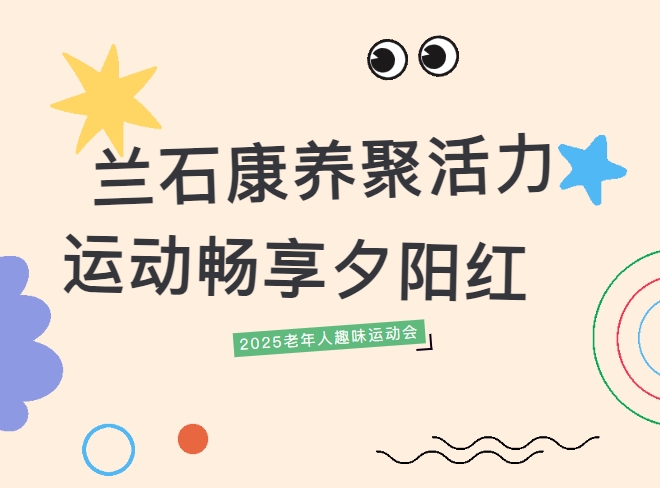 兰石康养聚活力，运动畅享夕阳红！
