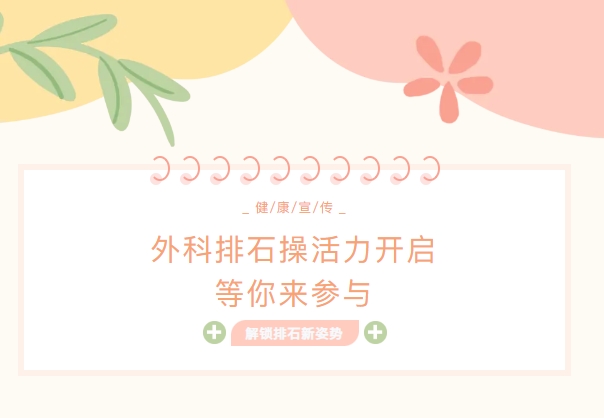 “活力排石操上线！轻松运动，和结石说再见”